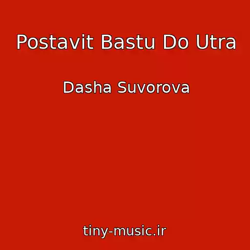 کاور آهنگ Postavit Bastu Do Utra از Dasha Suvorova