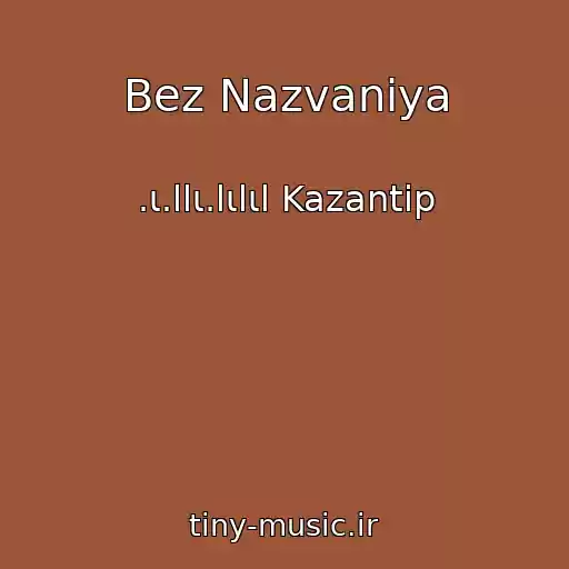 کاور آهنگ Bez Nazvaniya از .ι.llι.lιlιl Kazantip