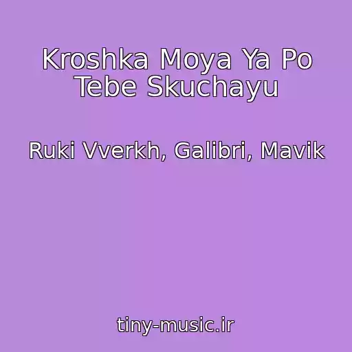 کاور آهنگ Kroshka Moya Ya Po Tebe Skuchayu از Ruki Vverkh, Galibri, Mavik