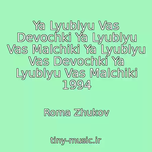 کاور آهنگ Ya Lyublyu Vas Devochki Ya Lyublyu Vas Malchiki Ya Lyublyu Vas Devochki Ya Lyublyu Vas Malchiki 1994 از Roma Zhukov