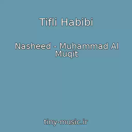 کاور آهنگ Tifli Habibi از Nasheed - Muhammad Al Muqit