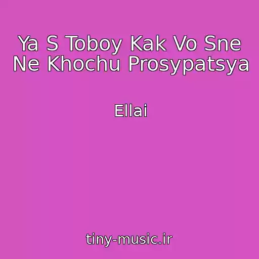 کاور آهنگ Ya S Toboy Kak Vo Sne Ne Khochu Prosypatsya از Ellai