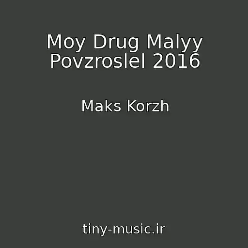 کاور آهنگ Moy Drug Malyy Povzroslel 2016 از Maks Korzh