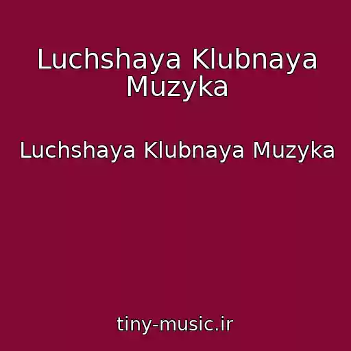 کاور آهنگ Luchshaya Klubnaya Muzyka از Luchshaya Klubnaya Muzyka