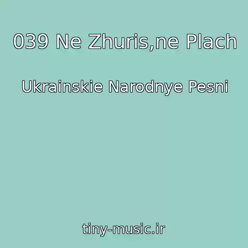 کاور آهنگ 039 Ne Zhuris,ne Plach از Ukrainskie Narodnye Pesni