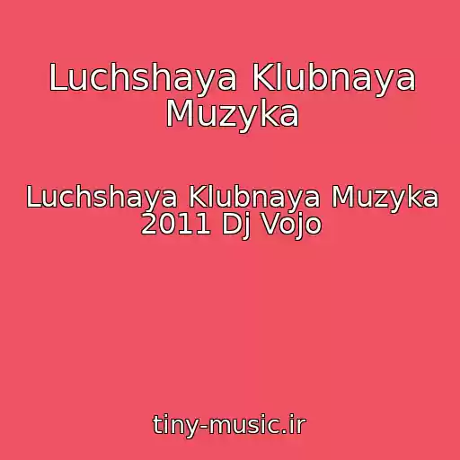 کاور آهنگ Luchshaya Klubnaya Muzyka از Luchshaya Klubnaya Muzyka 2011 Dj Vojo