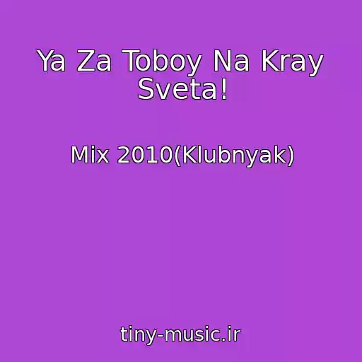 کاور آهنگ Ya Za Toboy Na Kray Sveta! از Mix 2010(Klubnyak)