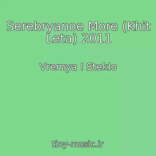 کاور آهنگ Serebryanoe More (Khit Leta) 2011 از Vremya I Steklo
