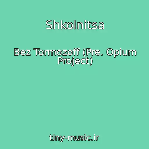 کاور آهنگ Shkolnitsa از Bez Tormozoff (Pre. Opium Project)