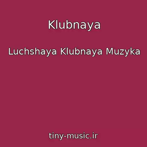 کاور آهنگ Klubnaya از Luchshaya Klubnaya Muzyka