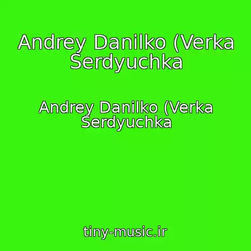 کاور آهنگ Andrey Danilko (Verka Serdyuchka از Andrey Danilko (Verka Serdyuchka