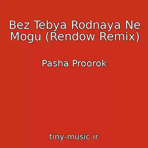 کاور آهنگ Bez Tebya Rodnaya Ne Mogu (Rendow Remix) از Pasha Proorok