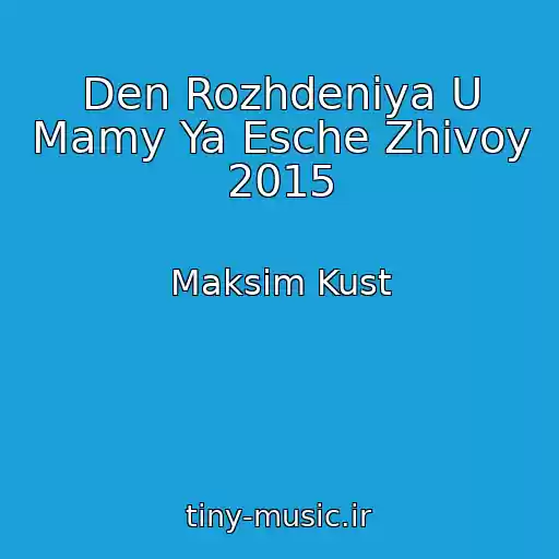 کاور آهنگ Den Rozhdeniya U Mamy Ya Esche Zhivoy 2015 از Maksim Kust