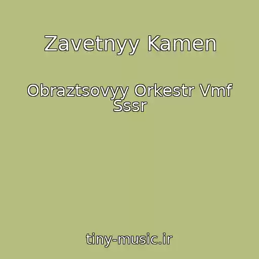 کاور آهنگ Zavetnyy Kamen از Obraztsovyy Orkestr Vmf Sssr