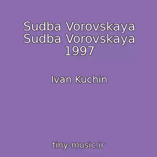 کاور آهنگ Sudba Vorovskaya Sudba Vorovskaya 1997 از Ivan Kuchin
