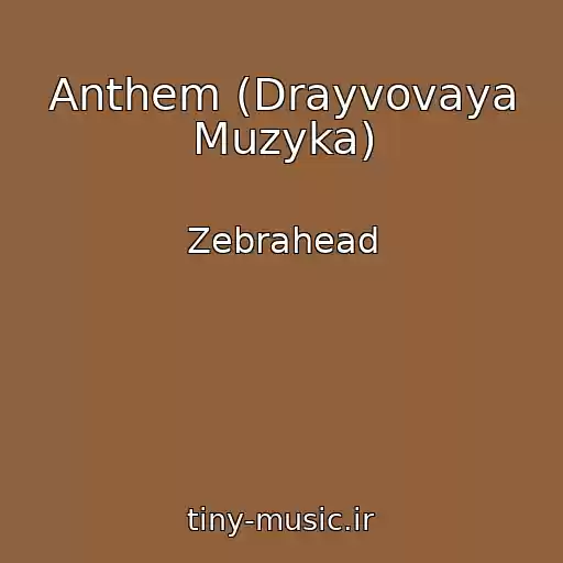 کاور آهنگ Anthem (Drayvovaya Muzyka) از Zebrahead