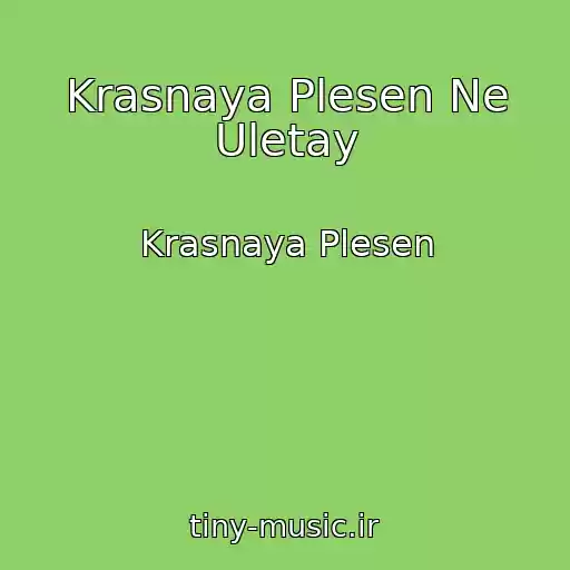 کاور آهنگ Krasnaya Plesen Ne Uletay از Krasnaya Plesen