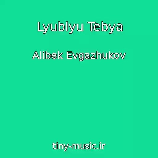 کاور آهنگ Lyublyu Tebya از Alibek Evgazhukov