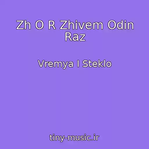کاور آهنگ Zh O R Zhivem Odin Raz از Vremya I Steklo
