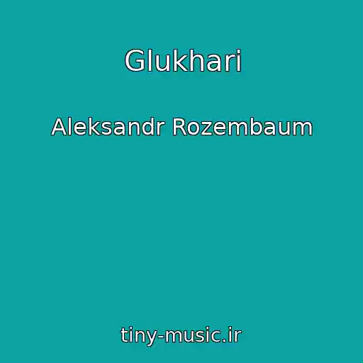 کاور آهنگ Glukhari از Aleksandr Rozembaum