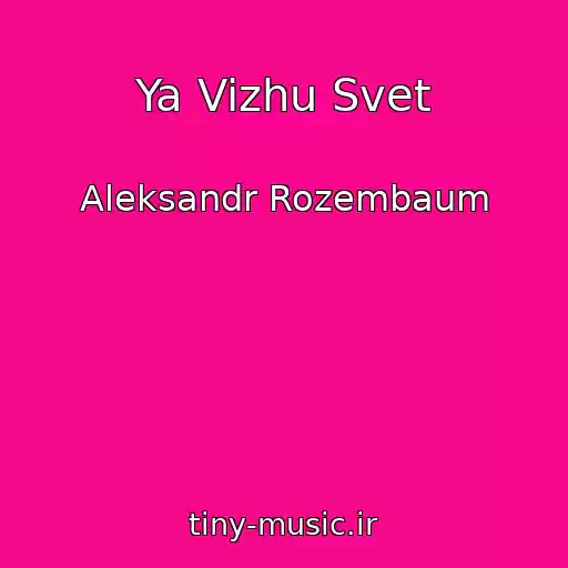 کاور آهنگ Ya Vizhu Svet از Aleksandr Rozembaum