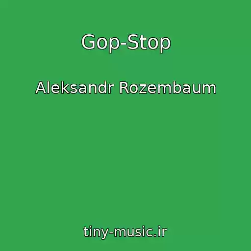 کاور آهنگ Gop-Stop از Aleksandr Rozembaum