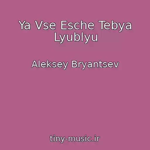 کاور آهنگ Ya Vse Esche Tebya Lyublyu از Aleksey Bryantsev