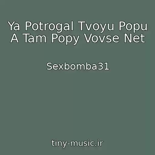 کاور آهنگ Ya Potrogal Tvoyu Popu A Tam Popy Vovse Net از Sexbomba31