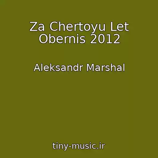 کاور آهنگ Za Chertoyu Let Obernis 2012 از Aleksandr Marshal