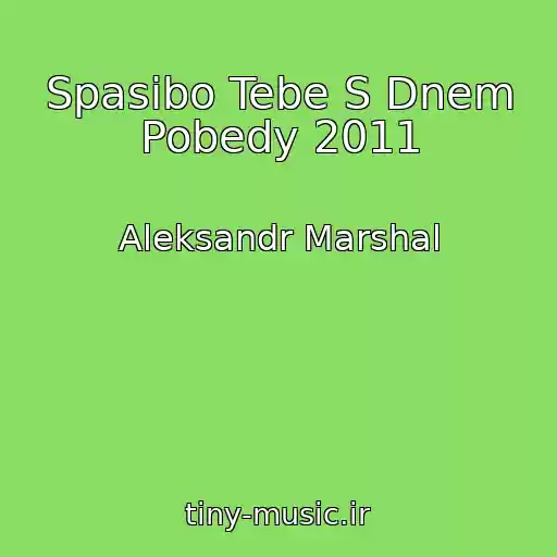 کاور آهنگ Spasibo Tebe S Dnem Pobedy 2011 از Aleksandr Marshal