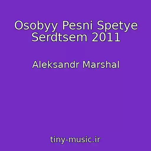کاور آهنگ Osobyy Pesni Spetye Serdtsem 2011 از Aleksandr Marshal