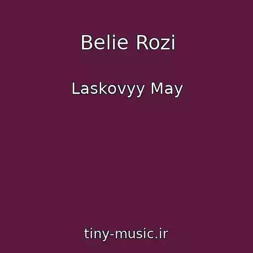 کاور آهنگ Belie Rozi از Laskovyy May