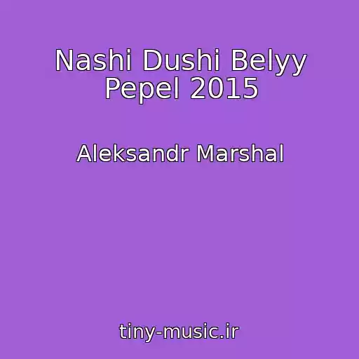 کاور آهنگ Nashi Dushi Belyy Pepel 2015 از Aleksandr Marshal