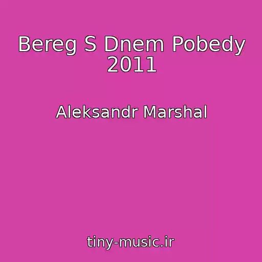 کاور آهنگ Bereg S Dnem Pobedy 2011 از Aleksandr Marshal