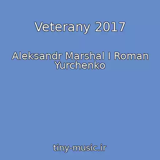 کاور آهنگ Veterany 2017 از Aleksandr Marshal I Roman Yurchenko