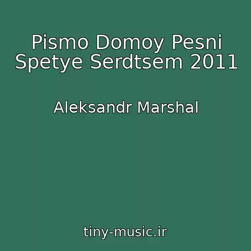 کاور آهنگ Pismo Domoy Pesni Spetye Serdtsem 2011 از Aleksandr Marshal