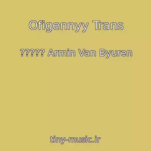 کاور آهنگ Ofigennyy Trans از ????? Armin Van Byuren