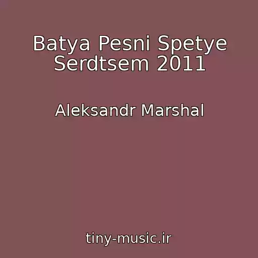 کاور آهنگ Batya Pesni Spetye Serdtsem 2011 از Aleksandr Marshal