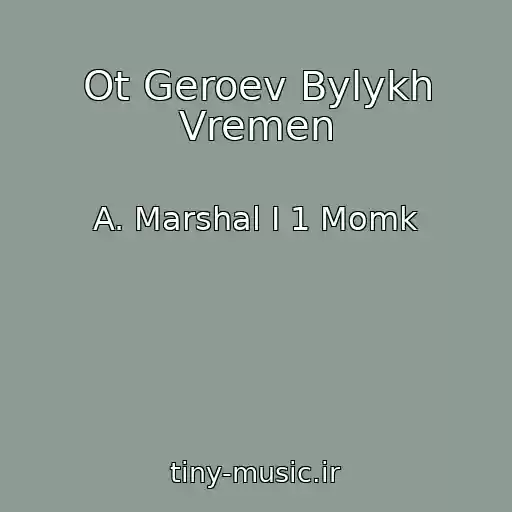 کاور آهنگ Ot Geroev Bylykh Vremen از A. Marshal I 1 Momk