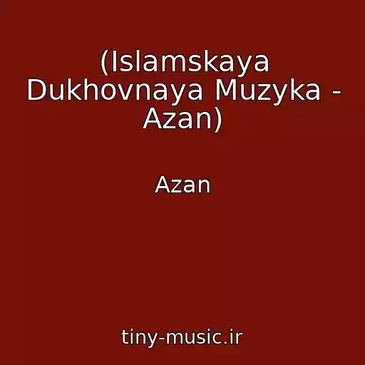 کاور آهنگ (Islamskaya Dukhovnaya Muzyka - Azan) از Azan