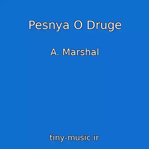 کاور آهنگ Pesnya O Druge از A. Marshal