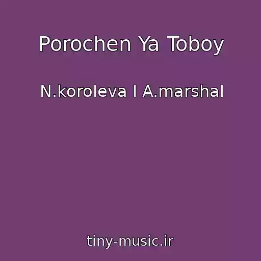 کاور آهنگ Porochen Ya Toboy از N.koroleva I A.marshal