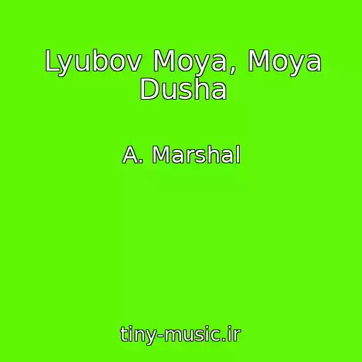 کاور آهنگ Lyubov Moya, Moya Dusha از A. Marshal