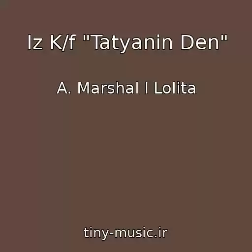 کاور آهنگ Iz K/f "Tatyanin Den" از A. Marshal I Lolita