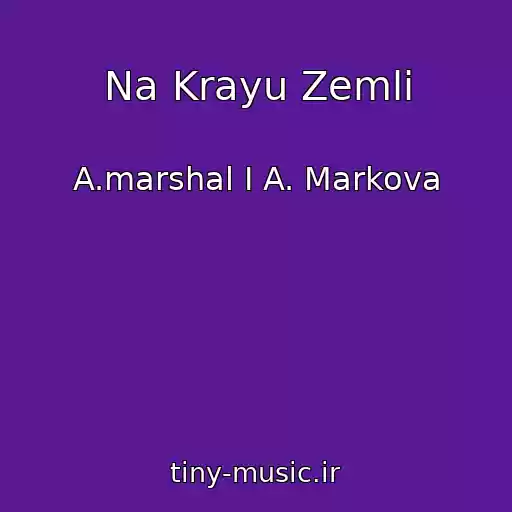 کاور آهنگ Na Krayu Zemli از A.marshal I A. Markova