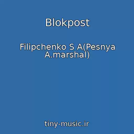 کاور آهنگ Blokpost از Filipchenko S A(Pesnya A.marshal)