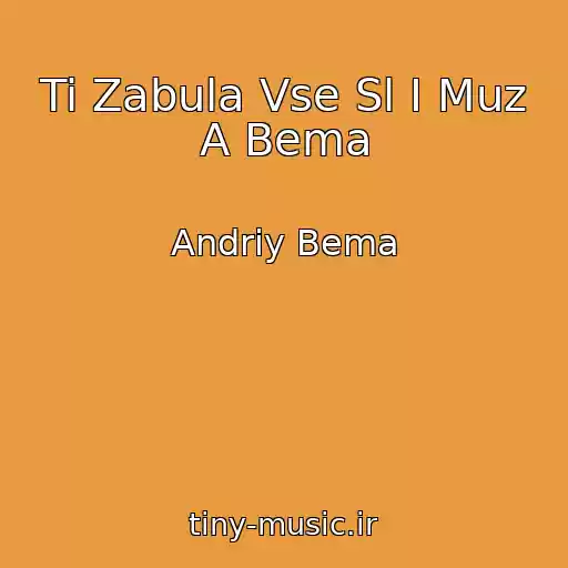 کاور آهنگ Ti Zabula Vse Sl І Muz A Bema از Andrіy Bema