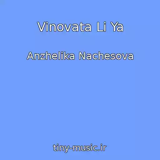 کاور آهنگ Vinovata Li Ya از Anzhelika Nachesova