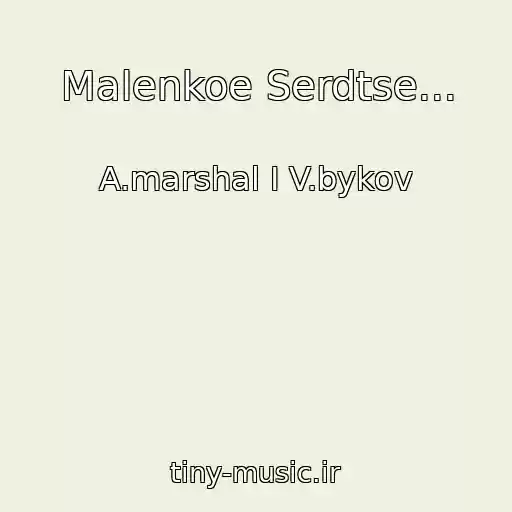 کاور آهنگ Malenkoe Serdtse... از A.marshal I V.bykov