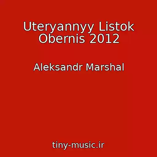 کاور آهنگ Uteryannyy Listok Obernis 2012 از Aleksandr Marshal